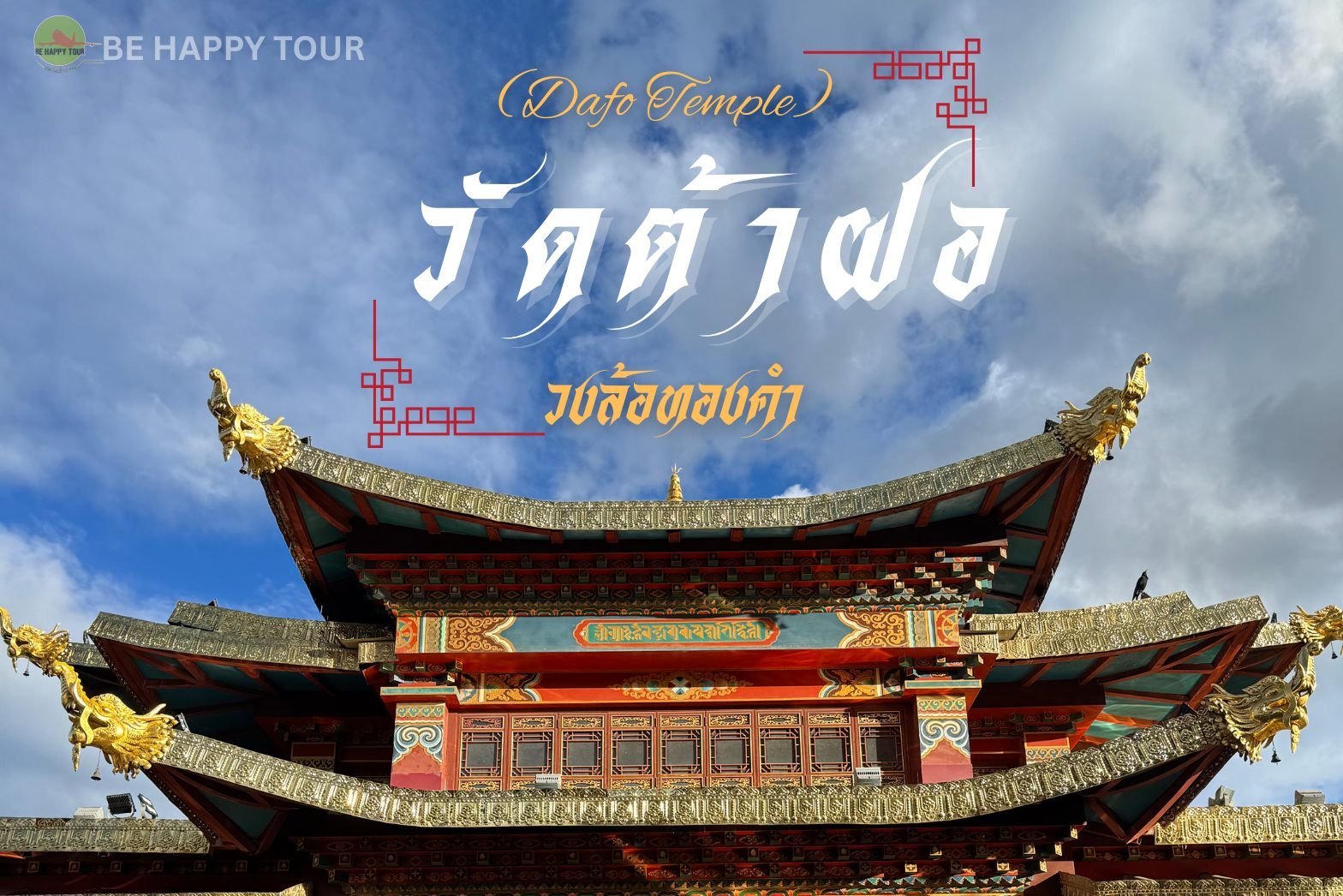 วัดต้าฝอ วงล้อทองคำที่ใหญ่ที่สุดในโลก