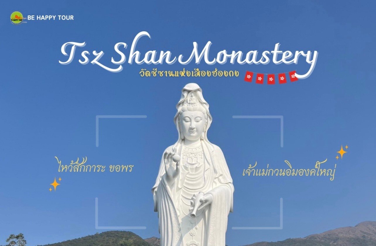 ขอพรเจ้าแม่กวนอิมองค์ใหญ่ วัดซีซานแห่งเมืองฮ่องกง ขอพรเจ้าแม่กวนอิมองค์ใหญ่ วัดซีซานแห่งเมืองฮ่องกง