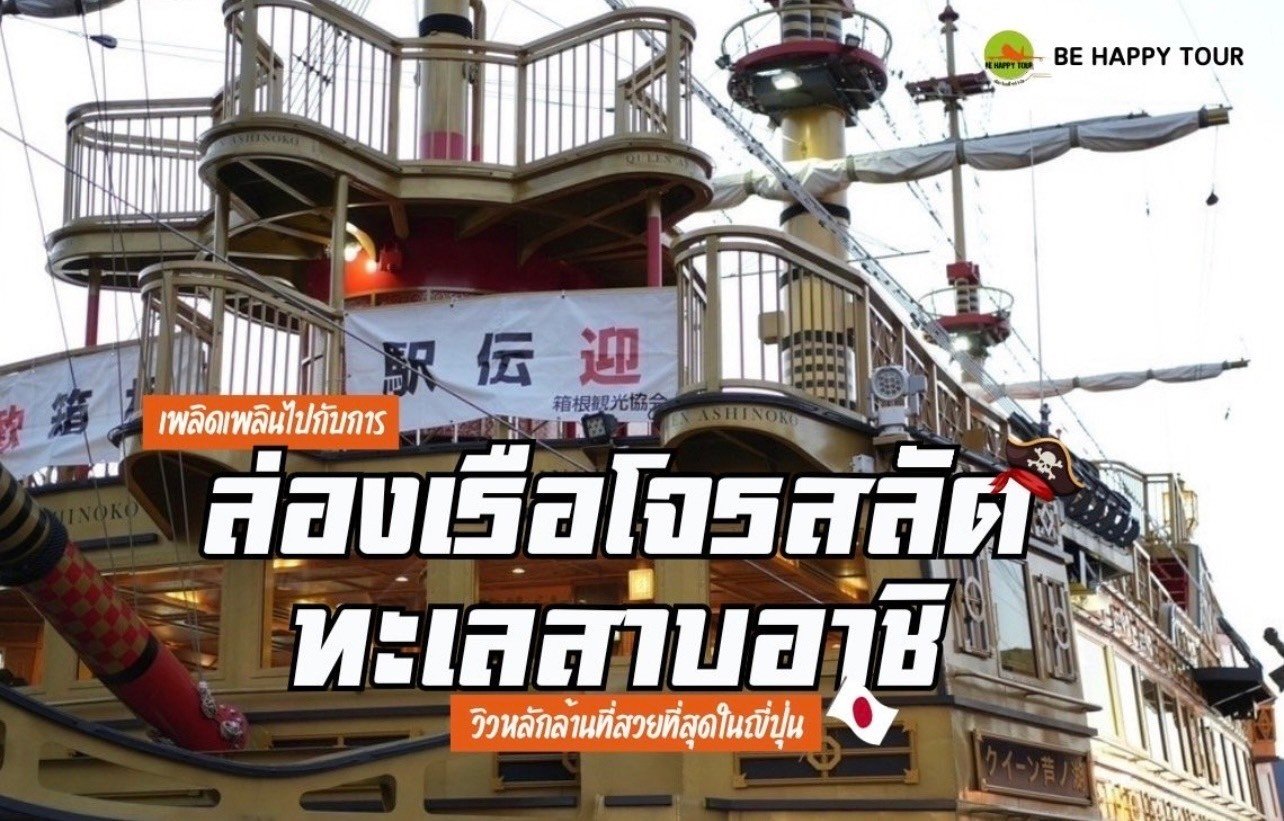 เพลิดเพลินไปกับการ “ล่องเรือโจรสลัด ทะเลสาบอาชิ” วิวหลักล้านที่สวยที่สุดในญี่ปุ่น       