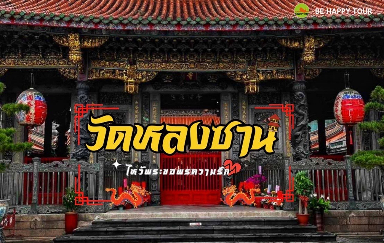 ชวนไหว้พระขอพรความรัก “วัดหลงซาน”  ไฮไลท์ที่สายมูไม่ควรพลาด  ชวนไหว้พระขอพรความรัก “วัดหลงซาน”  ไฮไลท์ที่สายมูไม่ควรพลาด