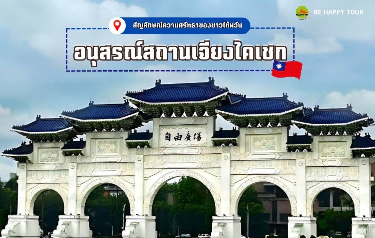 “อนุสรณ์สถานเจียงไคเชก”  สัญลักษณ์แห่งความศรัทธาของชาวไต้หวัน “อนุสรณ์สถานเจียงไคเชก”  สัญลักษณ์แห่งความศรัทธาของชาวไต้หวัน