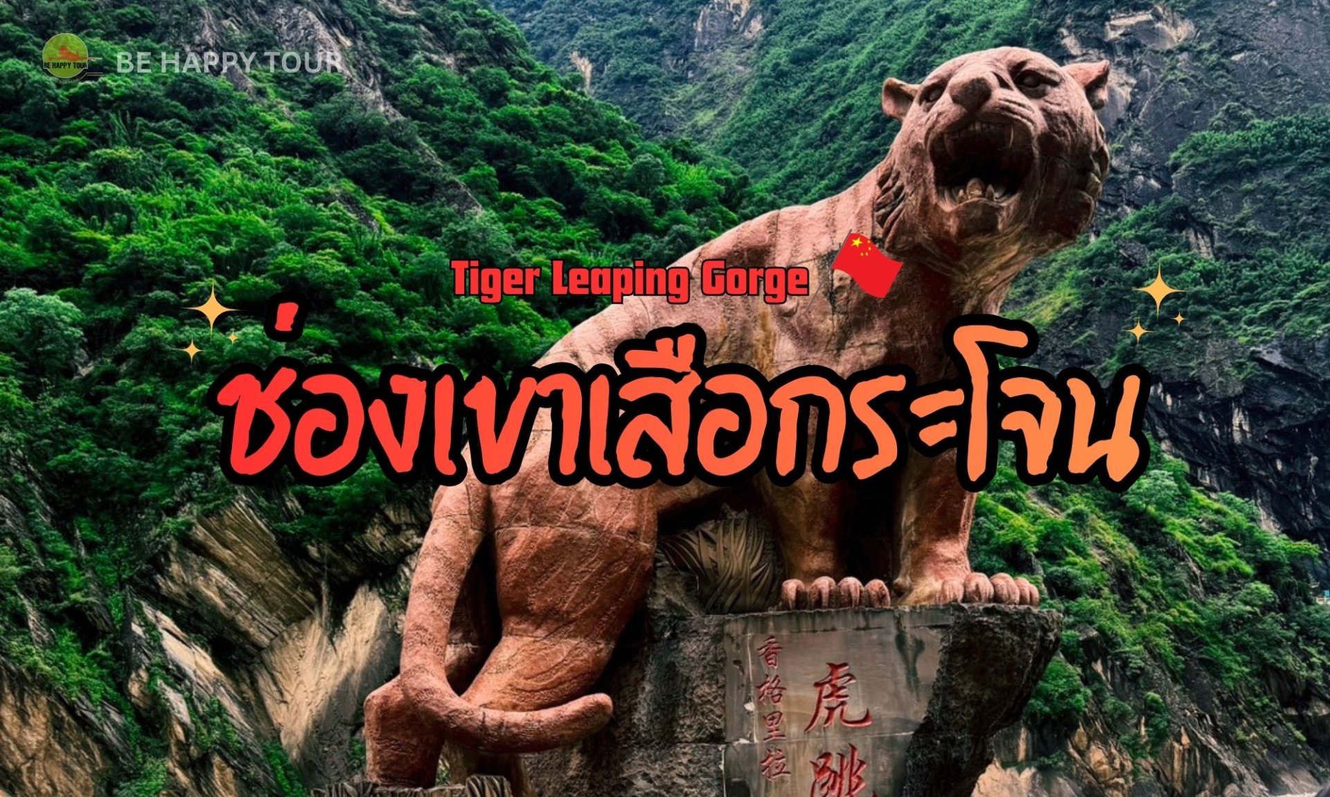 ช่องเขาเสือกระโจน หรือ Tiger Leaping Gorge