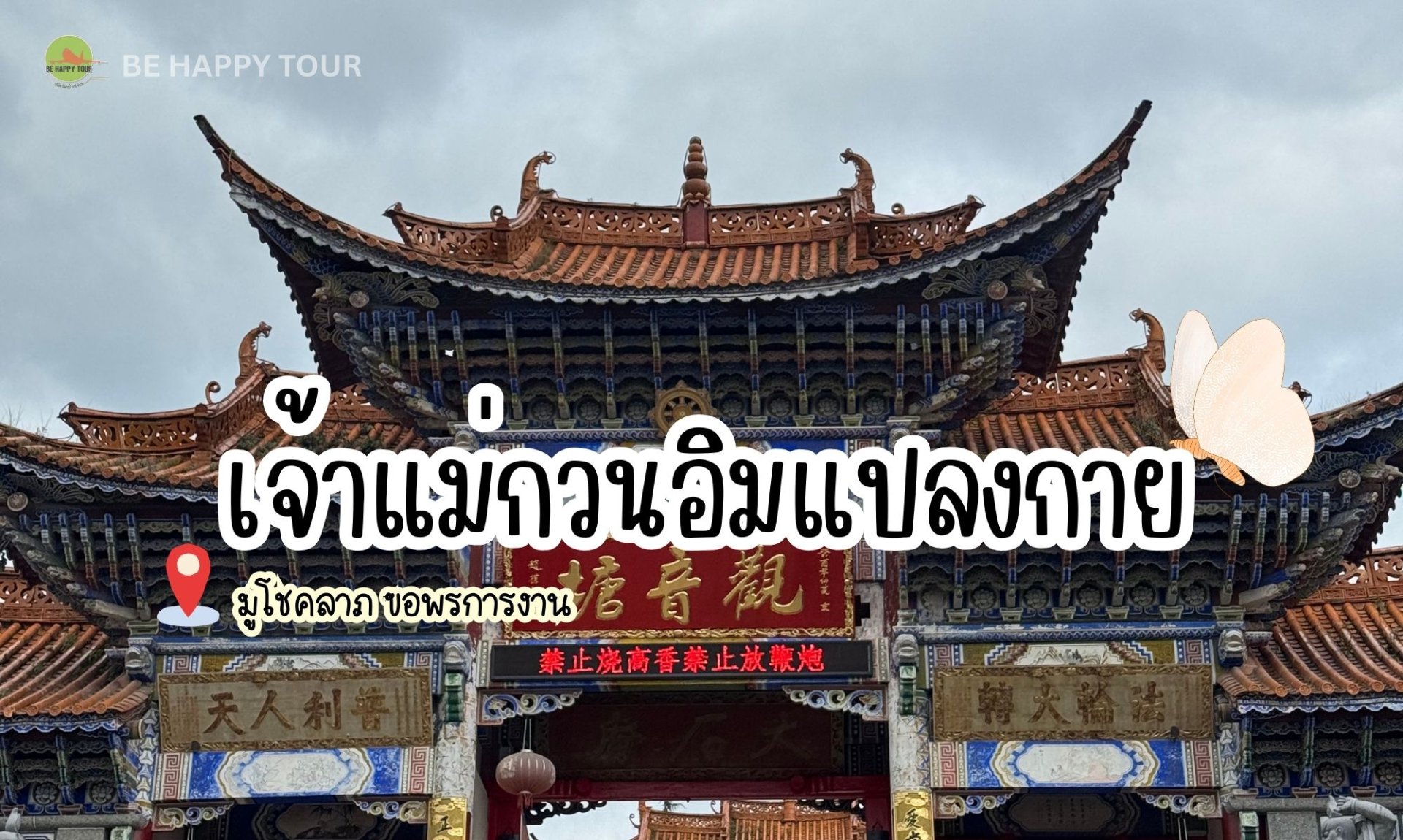 เจ้าแม่กวนอิมแปลงกาย สัญลักษณ์สำคัญของเมืองต้าหลี่