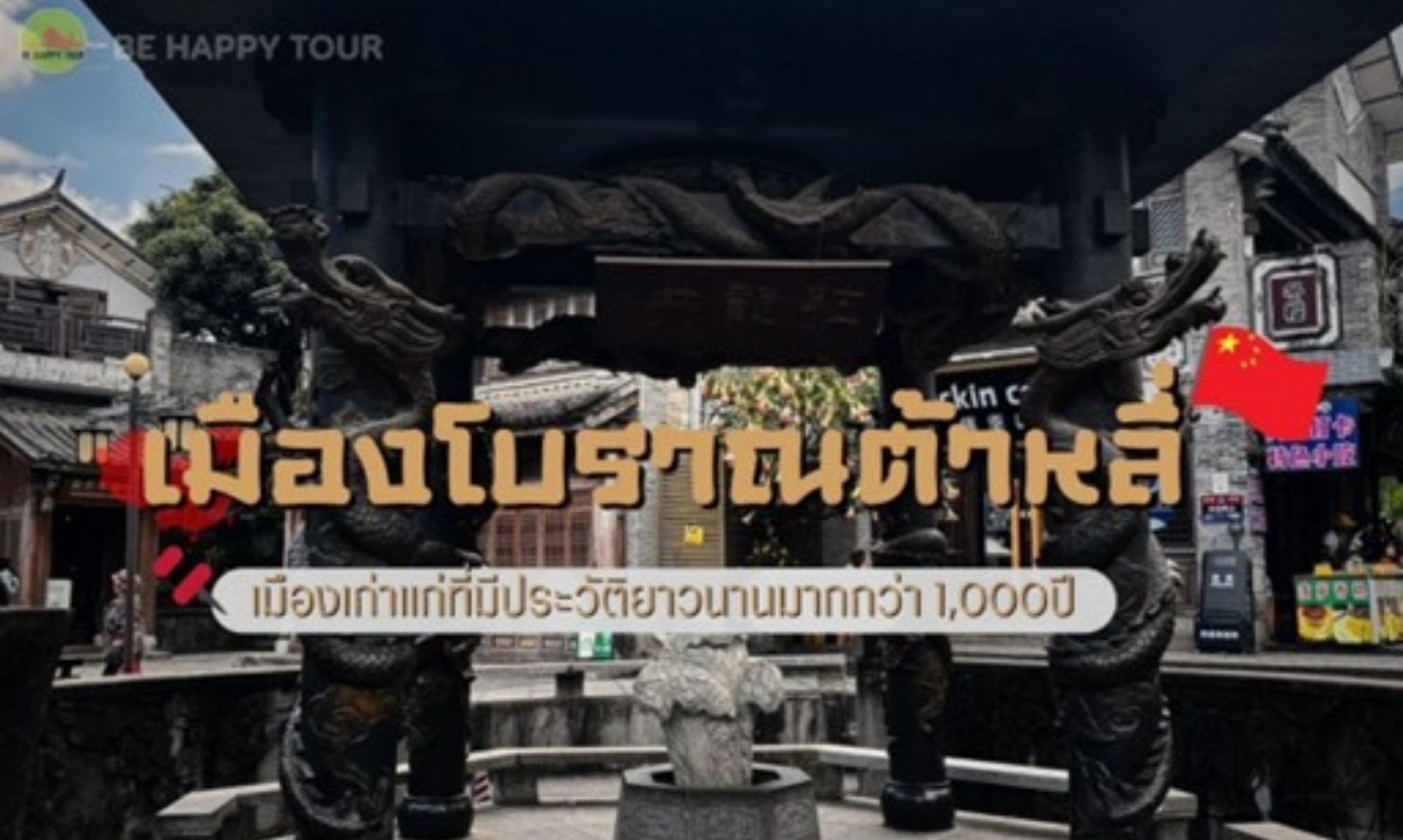 เมืองโบราณต้าหลี่ อัญมณีแห่งยูนนาน