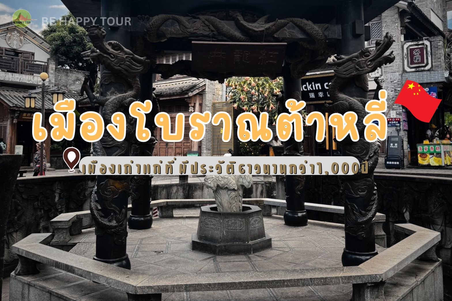 เมืองโบราณต้าหลี่ อัญมณีแห่งยูนนาน