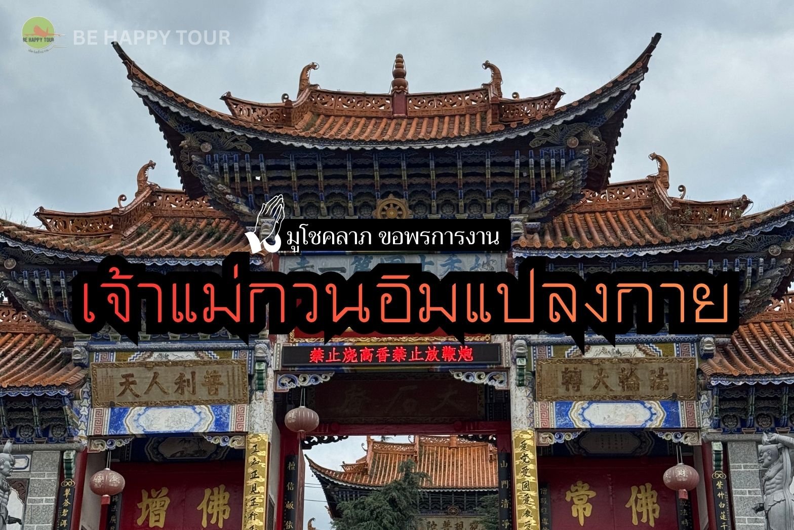 เจ้าแม่กวนอิมแปลงกาย สัญลักษณ์สำคัญของเมืองต้าหลี่