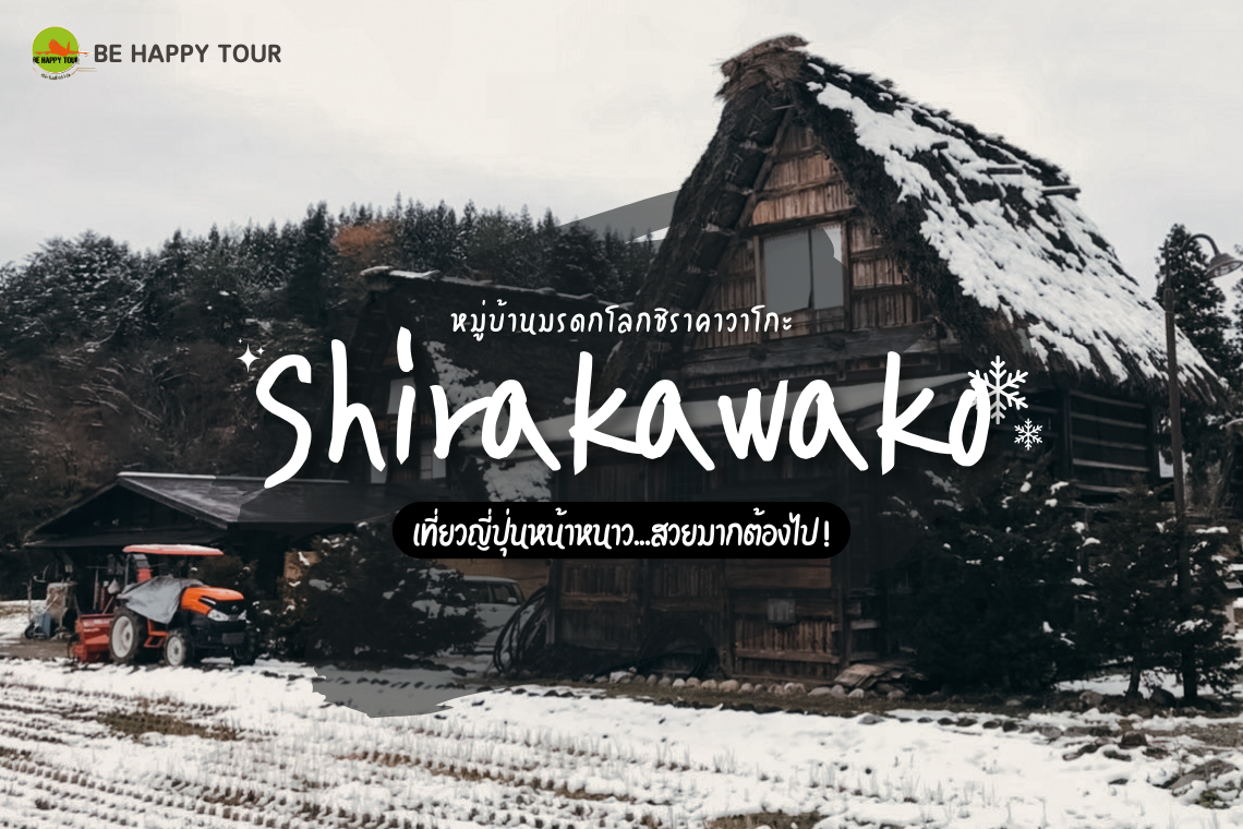 หมู่บ้านมรดกโลกชิราคาวาโกะ (Shirakawako) ท่ามกลางหิมะ
