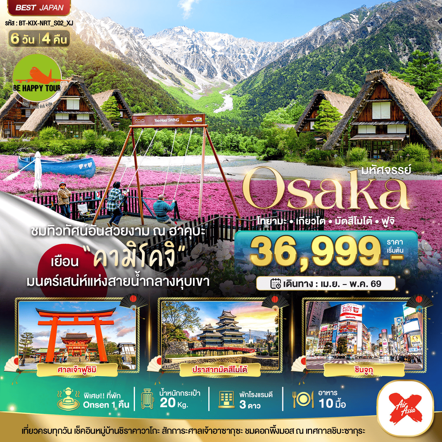 BT-KIX-NRT-S02-XJ มหัศจรรย์...OSAKA คามิโคจิ ฮาคุบะ โทยามะ เกียวโต มัตสึโมโต้ ฟูจิ (6D4N)(XJ)(APR-MAY26)