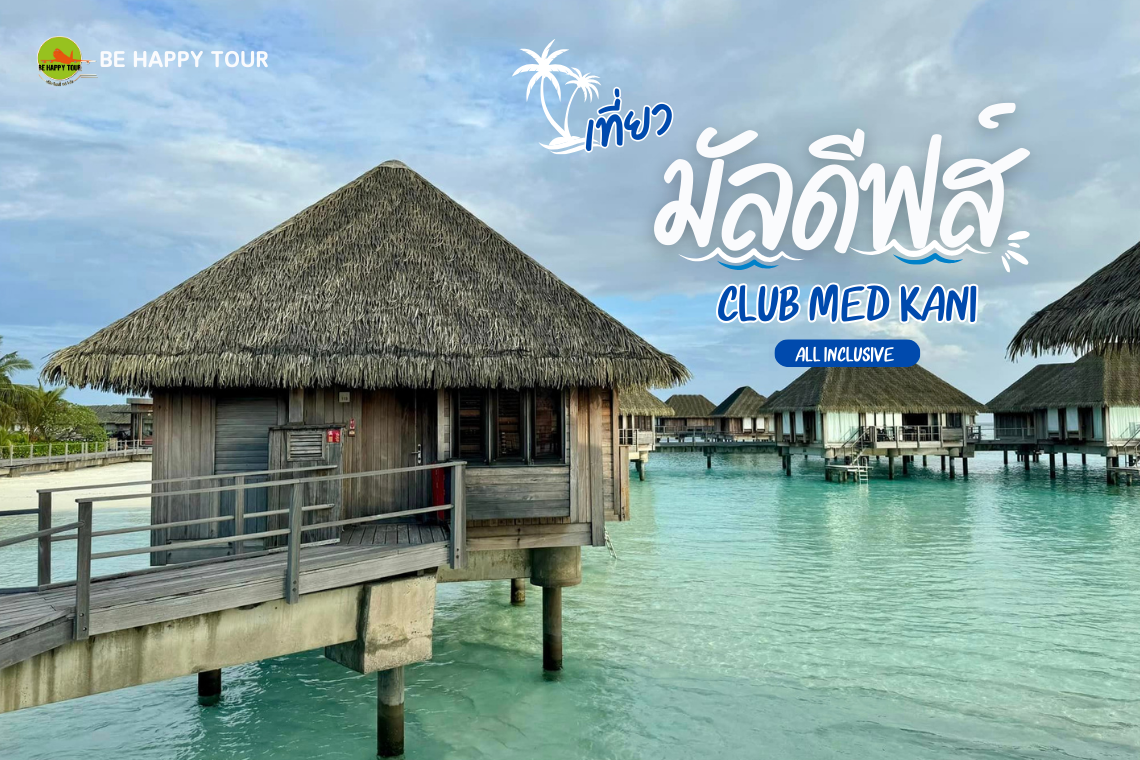 เที่ยว “ทะเลมัลดิฟส์ Club Med Kani” จ่ายครั้งเดียวจบ!