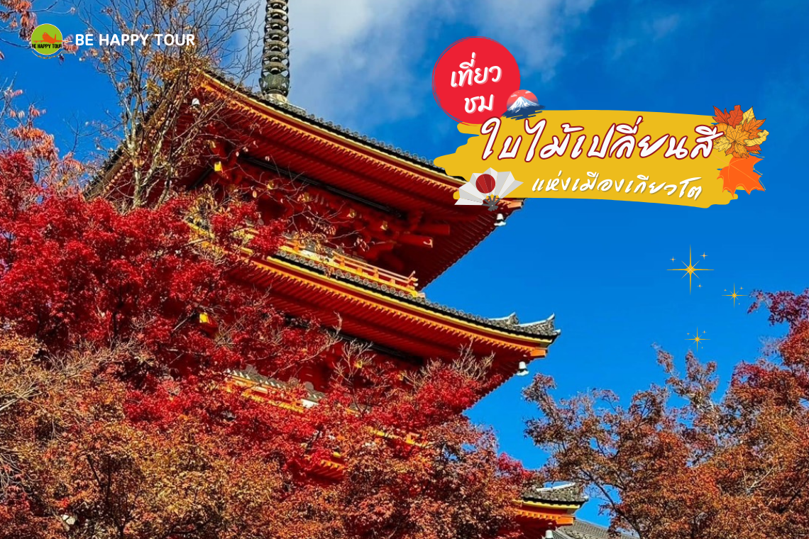 เที่ยวใบไม้เปลี่ยนสีแห่งเมืองเกียวโต Kiyomizu-dera Temple (清水寺)       