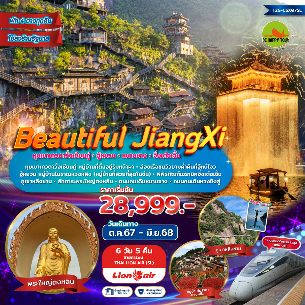 ทัวร์จีน หุบเขาเทวดาวั้งเซียนกู่ อู้หยวน หนานชาง 6วัน 5คืน โดยสายการบิน THAI LION AIR (SL) (DEC-JUN25)