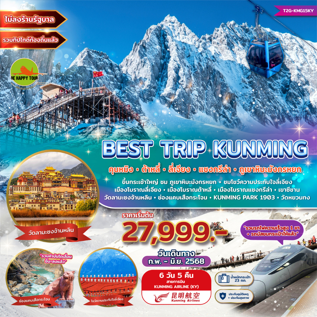 Best Trip Kunming คุนหมิง ต้าหลี่ ลี่เจียง แชงกรีล่า ภูเขาหิมะมังกรหยก 6วัน 5คืน โดยสายการบิน KUNMING AIRLINES (KY) (FEB-JUN25)