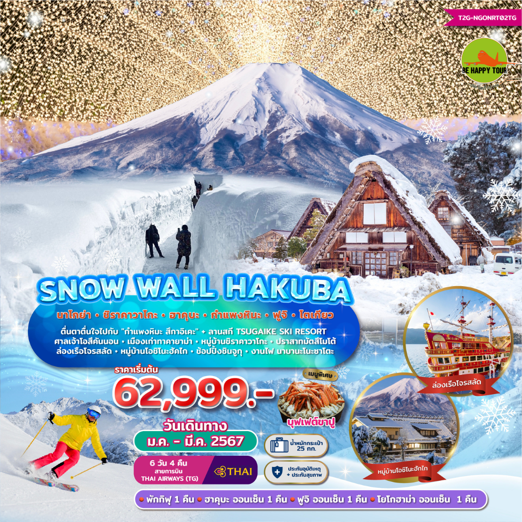 Snow Wall Hakuba...นาโกย่า ชิราคาวาโกะ ฮาคุบะ ฟูจิ โตเกียว 6วัน 4คืน โดยสายการบิน THAI AIRWAYS (TG) (JAN-MAR25)