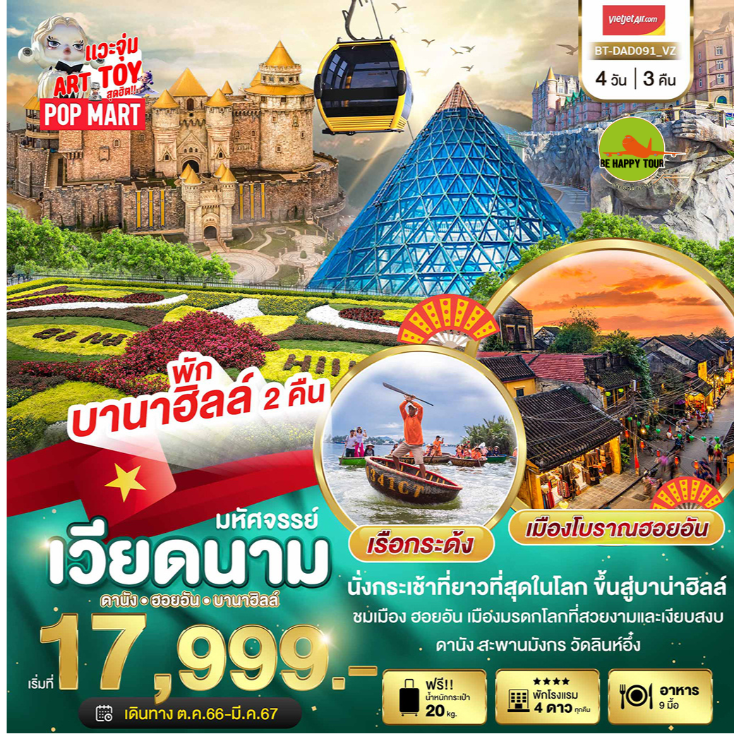 มหัศจรรย์...เวียดนามกลาง ดานังฮอยอันบาน่าฮิลล์ (พักบานาฮิลล์ 2 คืนนี้) 4 วัน 3 คืน โดยสายการบิน THAI VIET JET (VZ) (OCT-MAR25)