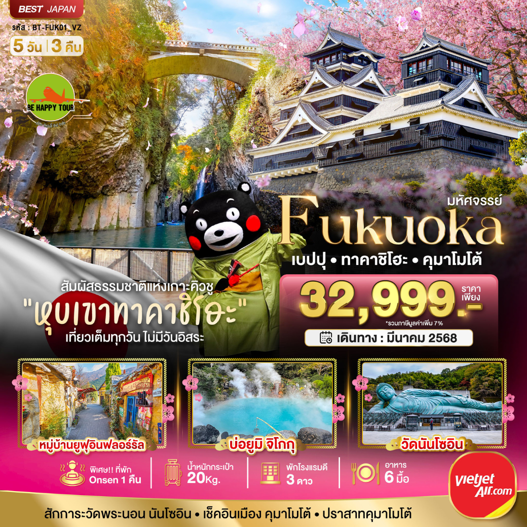 มหัศจรรย์...FUKUOKA เบปปุทาคาชิโฮะ คุมาโมโต้5วัน 3คืน โดยสายการบิน THAI VIET JET (VZ) (MAR25)