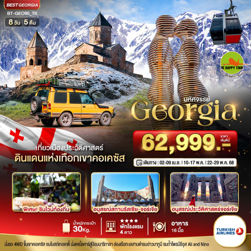 มหัศจรรย์...GEORGIA ดินแดนแห่งการรับรู้คอเคซัส 8วัน 5คืน โดยสายการบิน TURKISH AIRLINES (TK) (APR-MAY25)