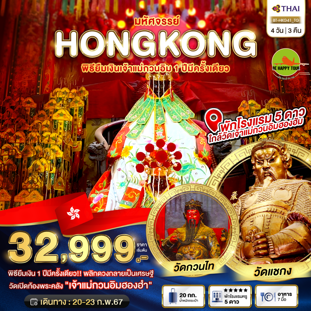 มหัศจรรย์... ฮ่องกงเปิดท้องพระคลังเจ้าแม่กวนอิม (พักหรู 5 ดาว) 4 วัน 3 คืน โดยสายการบิน THAI AIRWAYS (TG) (FEB 25)