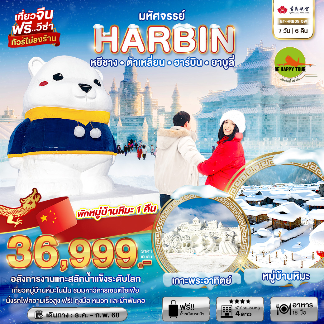 มหัศจรรย์...ฮาร์บิน หยีชาง ต้าเหลี่ยน ยาบูลี่ (ไม่ลงร้าน+นั่งรถไฟความเร็วสูงไป-กลับ) 7 วัน 6 คืน โดยสายการบิน QINGDAO AIRLINES (QW) (DEC24-MAR25)