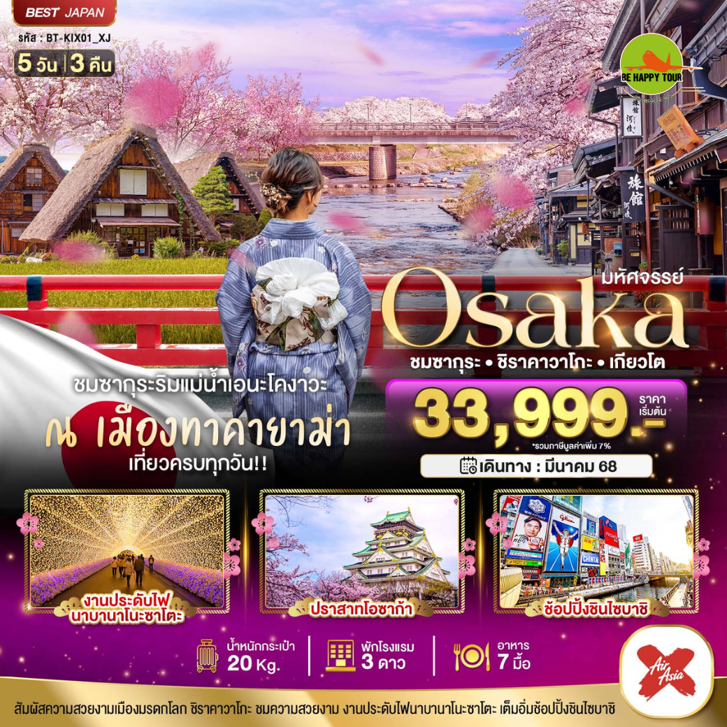 มหัศจรรย์...OSAKA ชมซากุระ ชิราคาวาโกะ5วัน 3คืน โดยสายการบิน AIR ASIA X (XJ) (MAR-APR25)