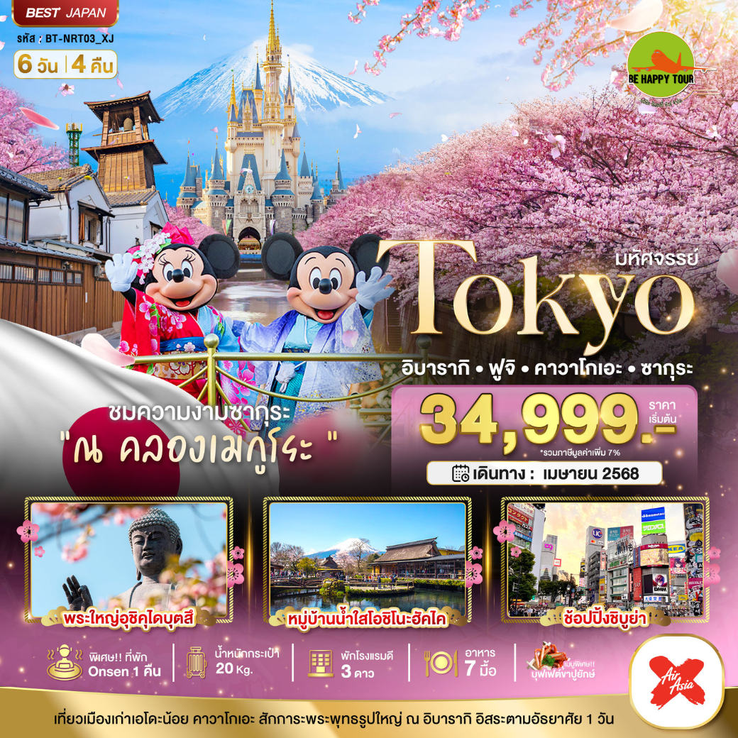 มหัศจรรย์...TOKYO อิบารากิรอคอยโกเยี่ยมชม ซากุระ6วัน 4คืน โดยสายการบิน AIR ASIA X (XJ) (APR25)