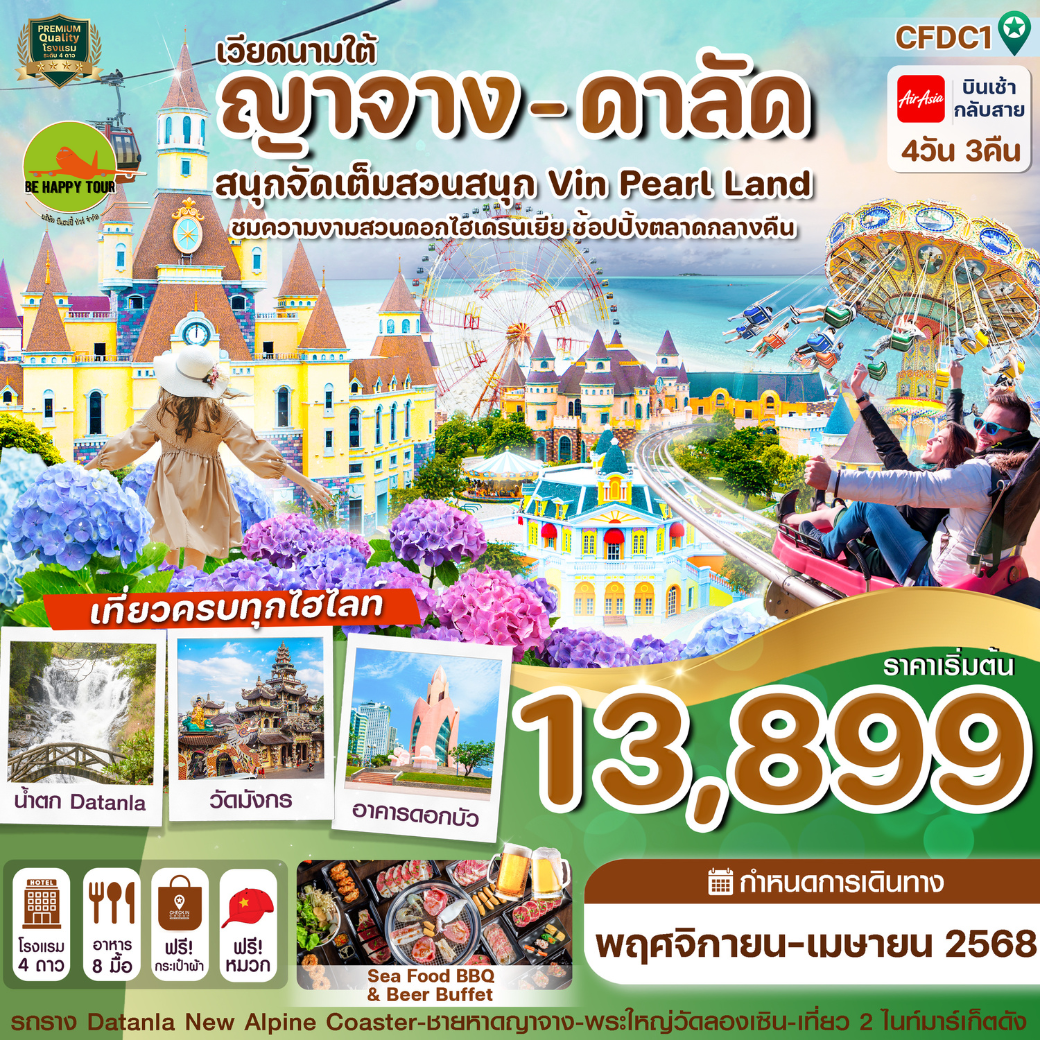 ญาจาง-ดาลัด - สวนสนุก Vin Pearl 4 วัน 3 คืน   โดยสายการบิน AIR ASIA (FD) (NOV-APR25)