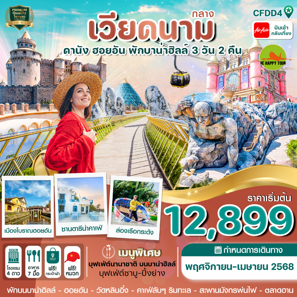 ดานัง-ฮอยอัน-พักบานาฮิลล์ 3 วัน 2 คืน โดยสายการบิน AIR ASIA (FD) (NOV-APR25)