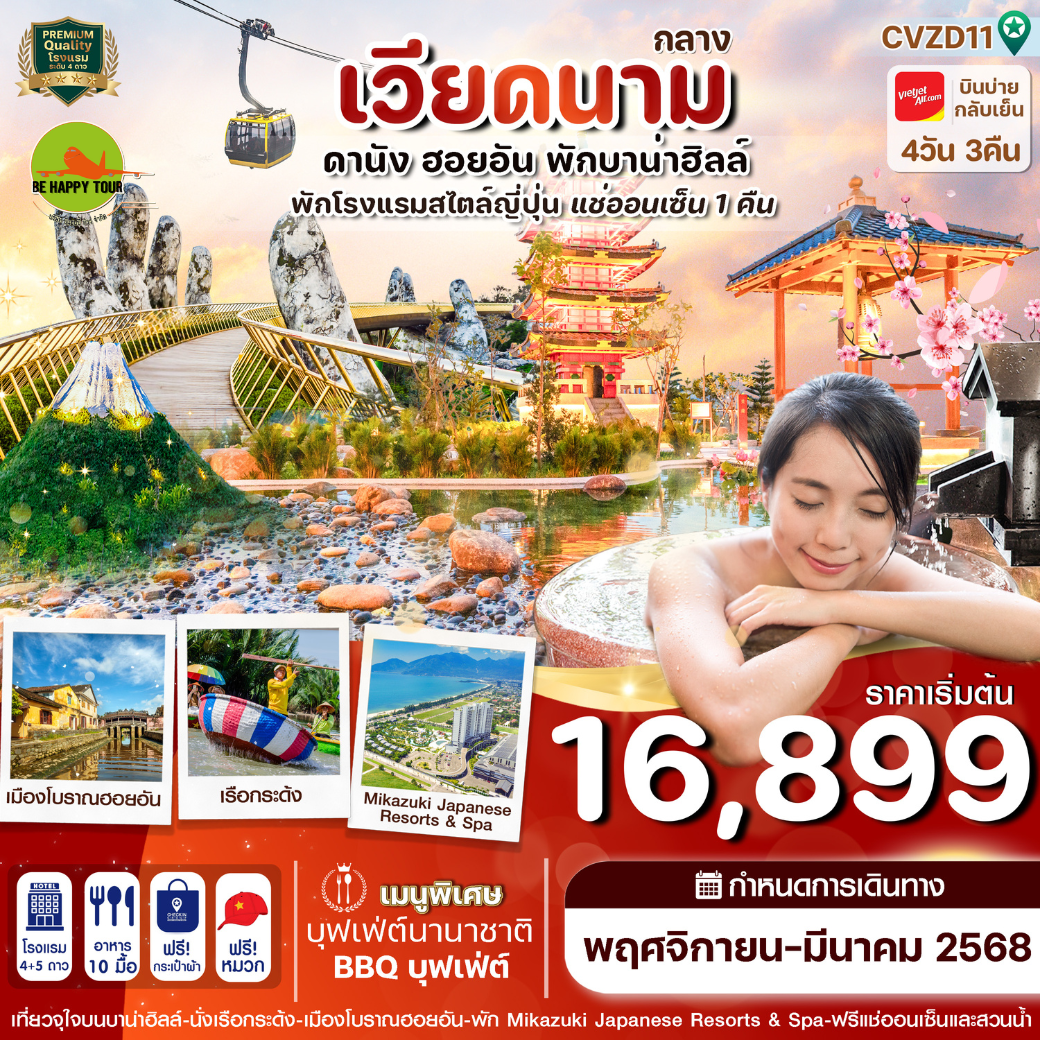 ดานัง-ฮอยอัน-พักบานาฮิลล์-แช่ออนเซ็น 4 วัน 3 คืน โดยสายการบิน THAI VIET JET (VZ) (NOV-MAR25)