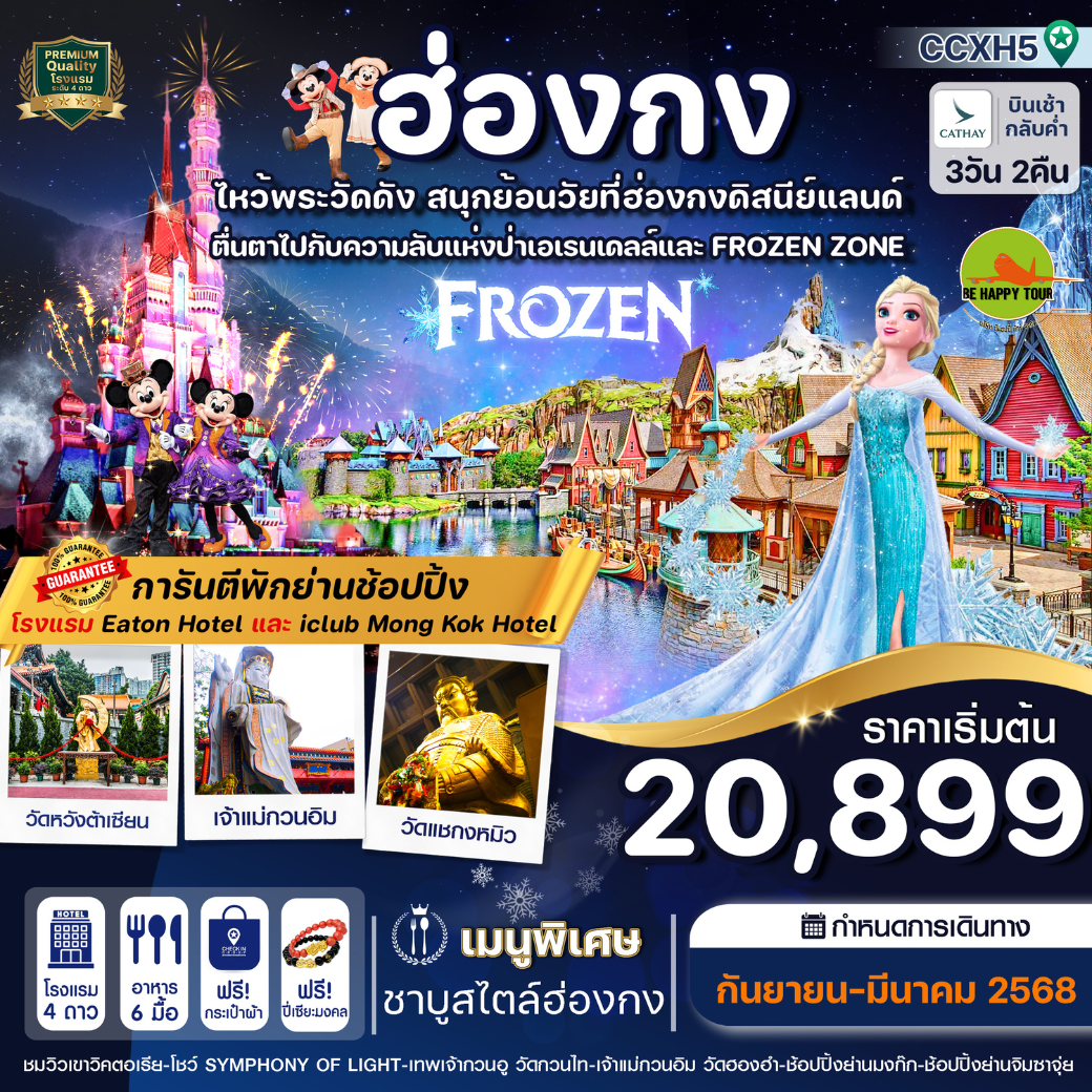 ฮ่องกง ดิสนีย์แลนด์ ไหว้พระ 5 วัดดัง 3วัน 2คืน โดยสายการบิน CATHAY PACIFIC (CX) (MAR25)