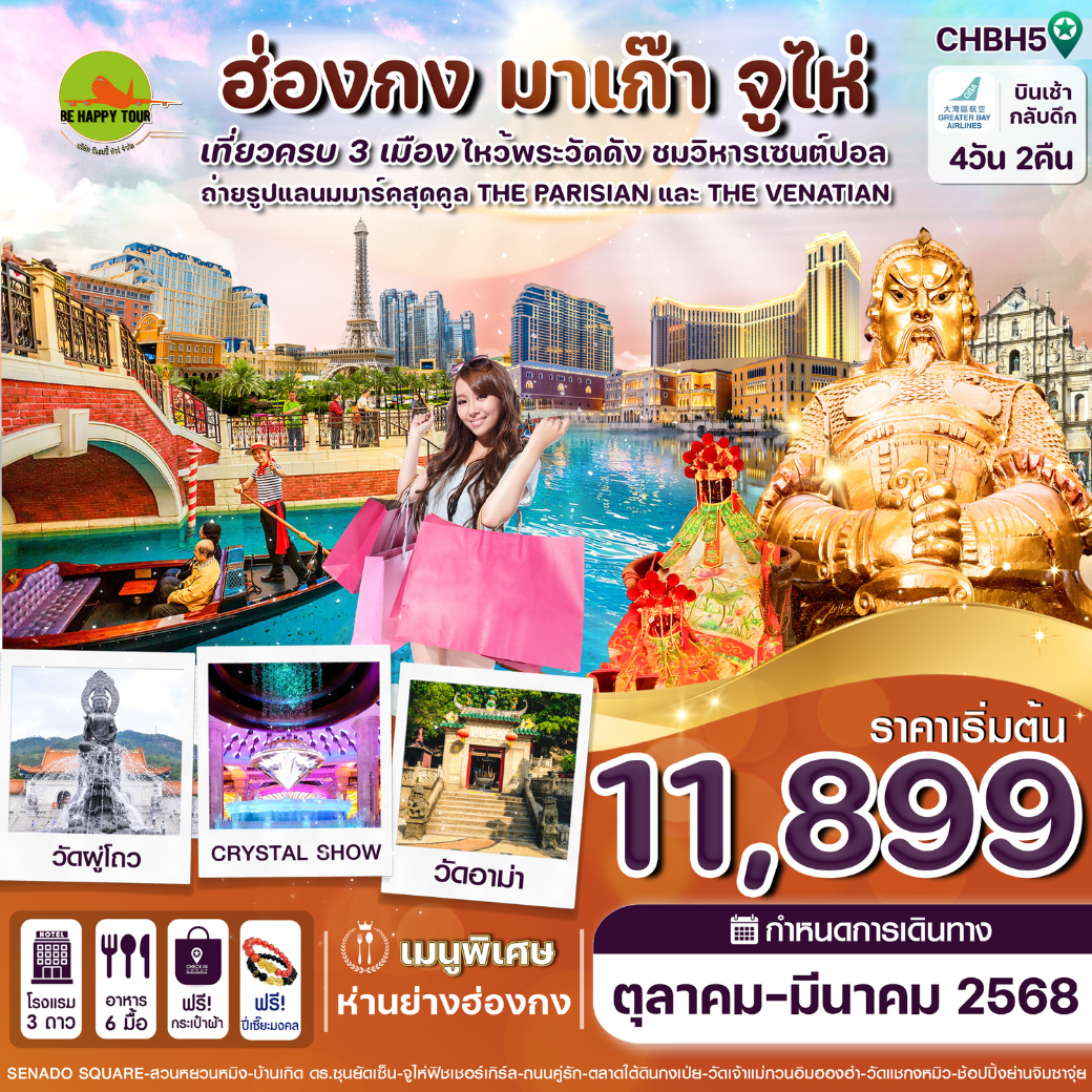 ฮ่องกง-มาเก๊า-จูไห่ 4วัน 2คืน โดยสายการบิน GREATER BAY AIRLINES (HB) (OCT24-MAR25)