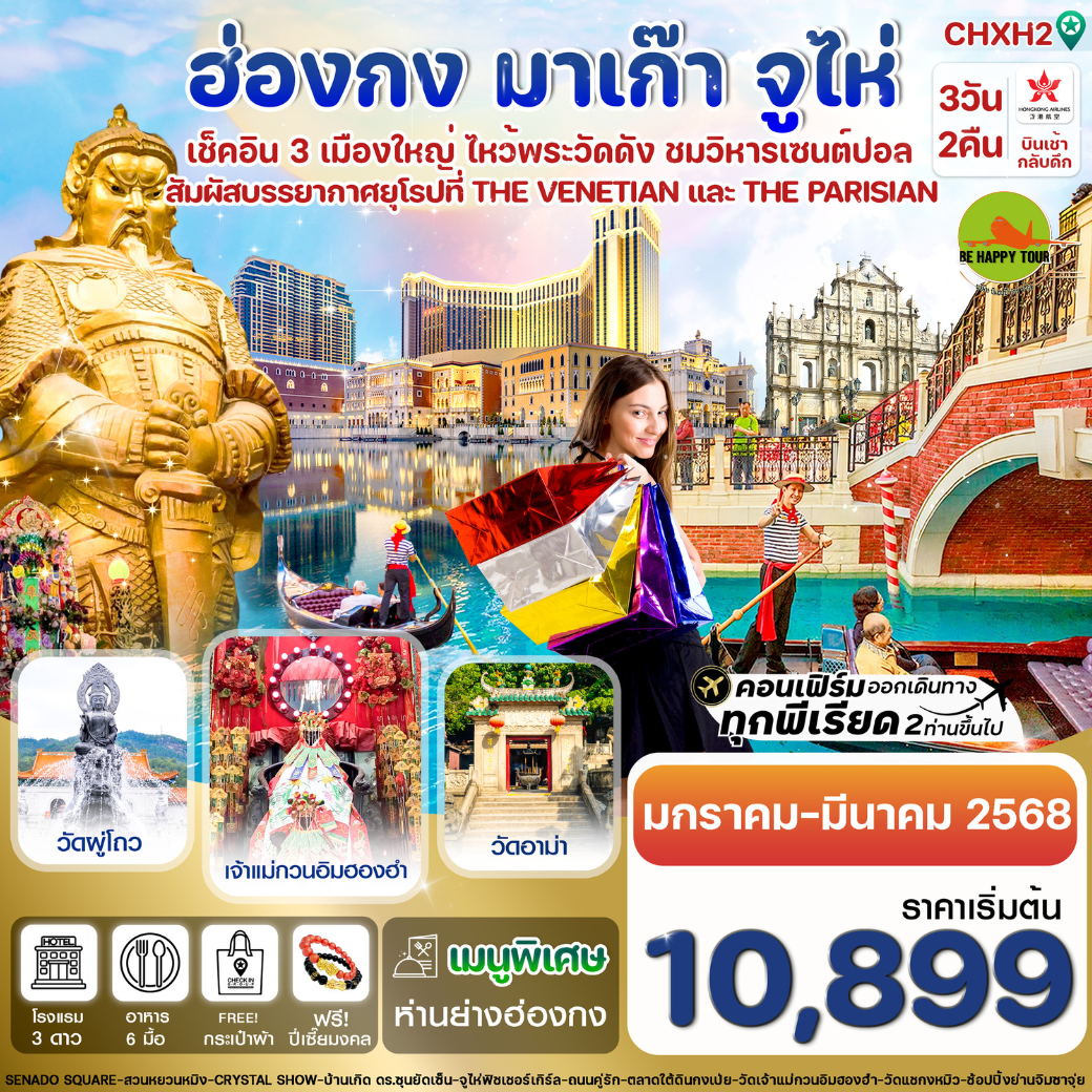 ฮ่องกง-มาเก๊า-จูไห่ 3วัน 2คืน โดยสายการบิน HONGKONG AIRLINES (HX) (JAN-MAR25)