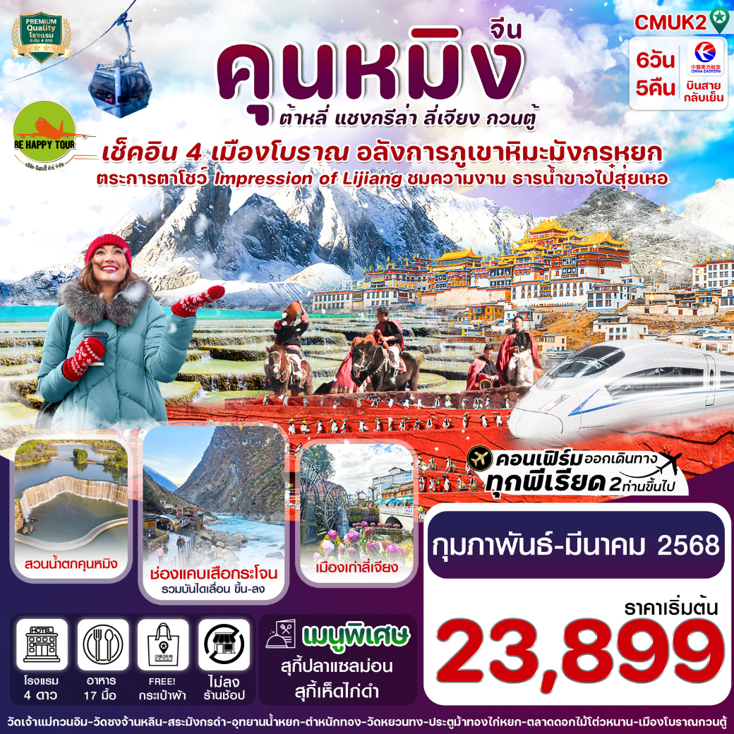 คุนหมิง-ต้าหลี่-แชงกรีล่า-ลี่เจียง ไม่ลงร้าน 6วัน 5คืน โดยสายการบิน CHINA EASTERN AIRLINES (MU) (FEB-MAR25)