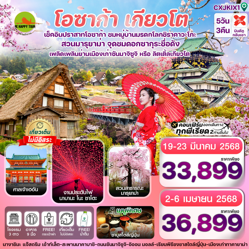 โอซาก้า เกียวโต ทาคายาม่า ซากุระ 5วัน 3คืน โดยสายการบิน AIR ASIA X (XJ) (MAR-APR 25)