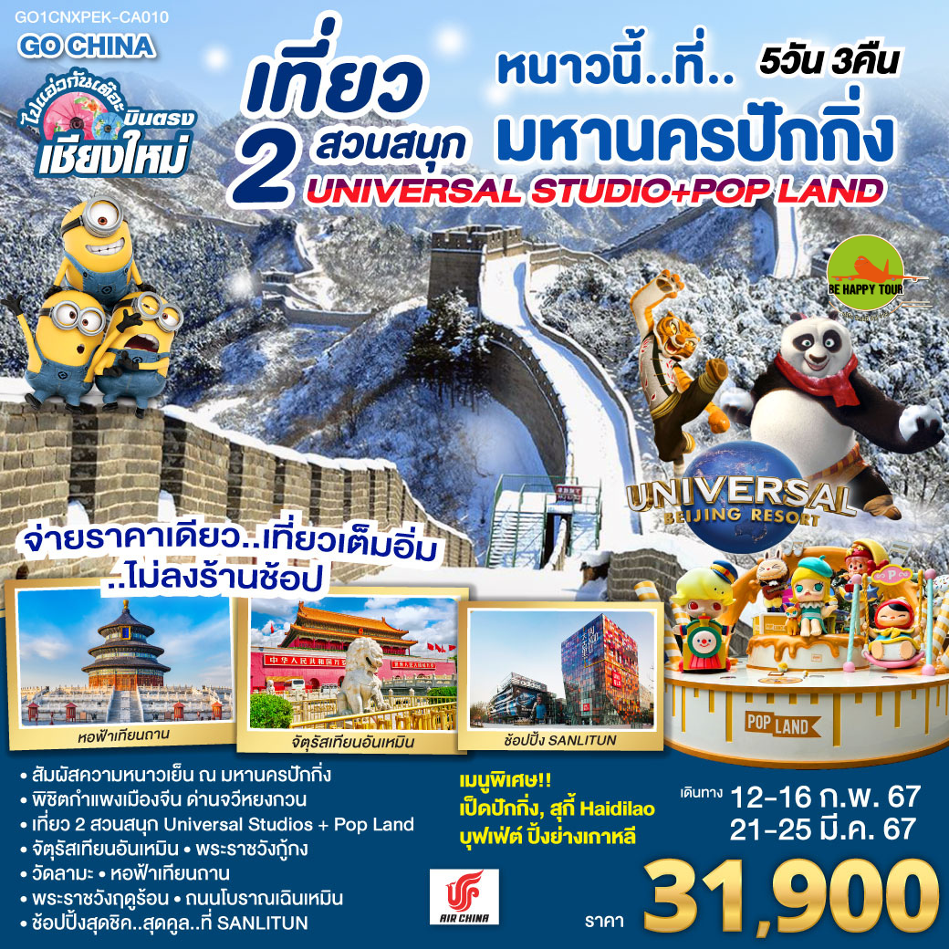 บินตรง..เชียงใหม่ หนาวนี่..ที่..มหานครปักกิ่ง เที่ยว 2 สวนสนุก Universal Studios + Pop Land 5วัน 3คืน โดยสายการบิน AIR CHINA (CA) (FEB-MAR25)