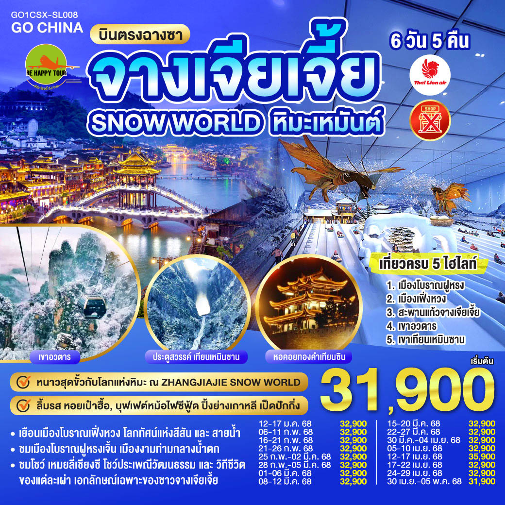 บินตรงฉางซา ฉางเต๋อ จางเจียเจี้ย SNOW WORLD หิมะเหมันต์ เที่ยวครบ 5 ไฮไลท์ 6วัน 5คืน โดยสายการบิน THAI LION AIR (SL) (JAN-APR25)
