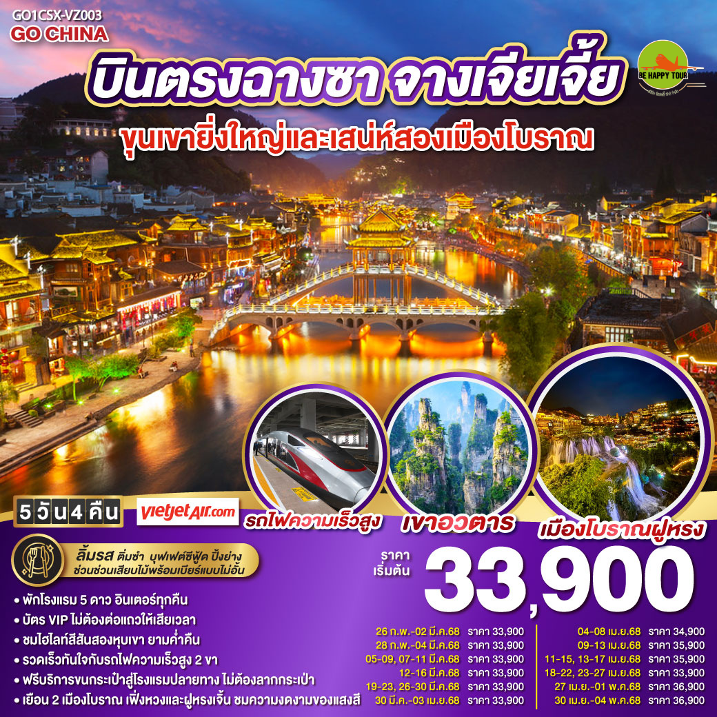 บินตรงฉางซา จางเจียเจี้ย ขุนเขายิ่งใหญ่และเสน่ห์เมืองโบราณ 5วัน 4คืน โดยสายการบิน THAI VIET JET (VZ) (MAR-APR25)