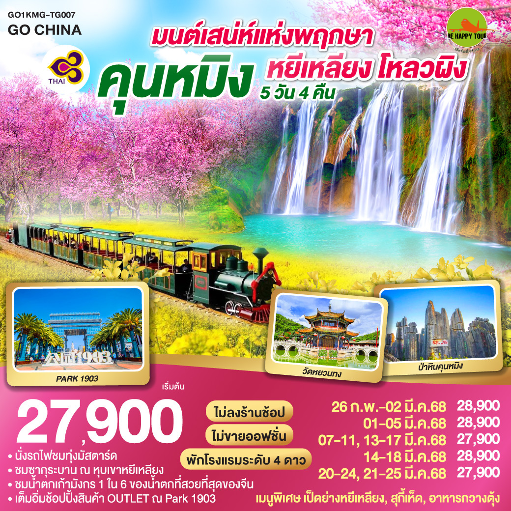 มนต์เสน่ห์แห่งพฤกษา คุนหมิง หยีเหลียง โหลวผิง 5วัน 4คืน โดยสายการบิน THAI AIRWAYS (TG) (FEB-MAR25)