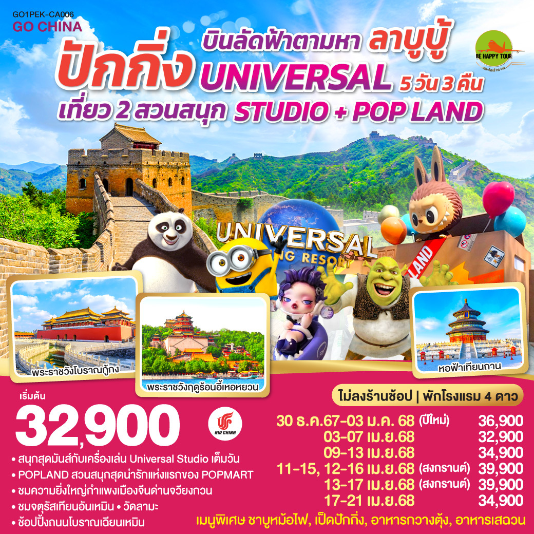 บินลัดฟ้าตามหา ลาบูบู้ ปักกิ่ง เที่ยว 2 สวนสนุก UNIVERSAL STUDIO + POP LAND 5วัน 3คืน โดยสายการบิน AIR CHINA (CA) (DEC-APR25)