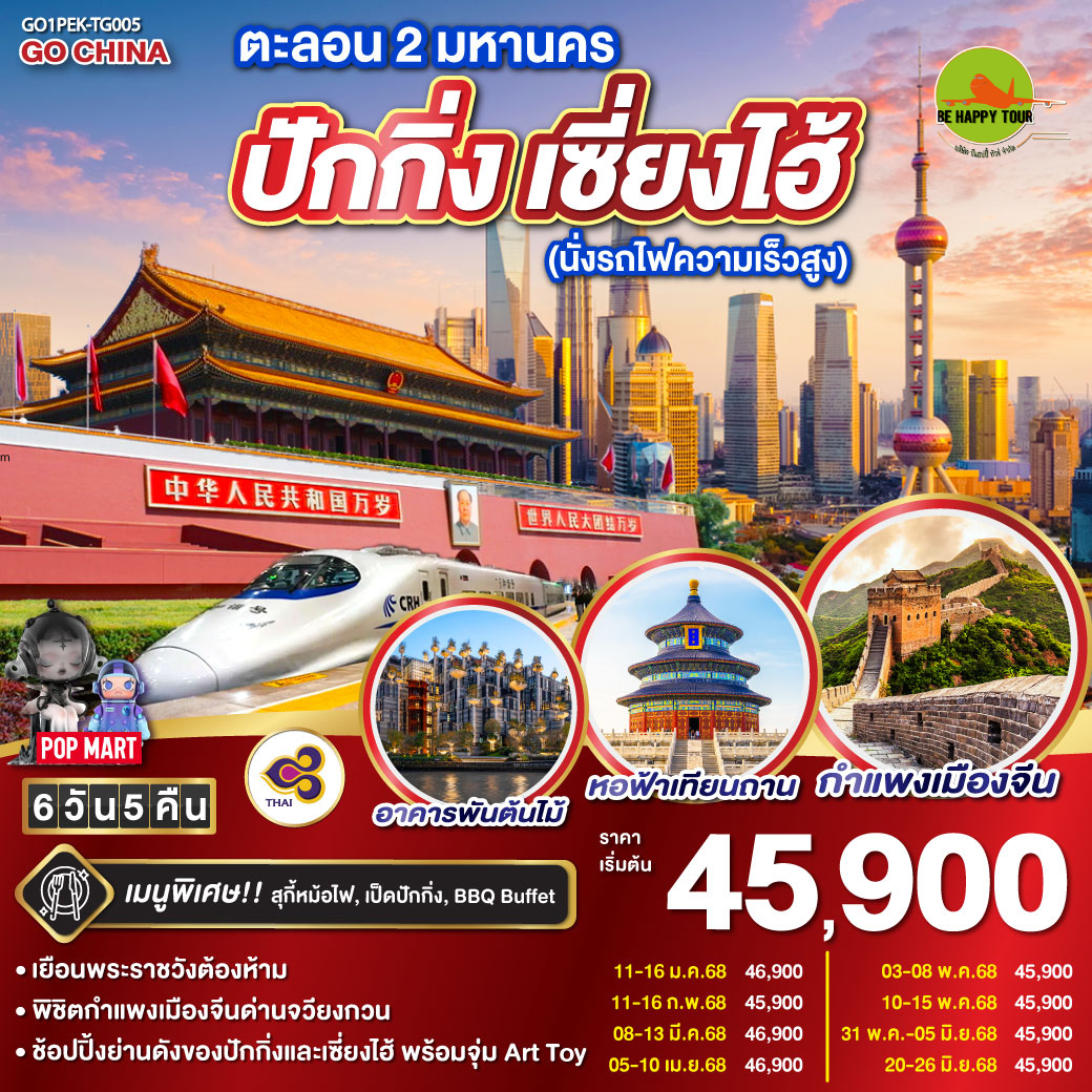ตะลอน 2 มหานคร ปักกิ่ง เซี่ยงไฮ้ (นั่งรถไฟความเร็วสูง) 6วัน 5คืน โดยสายการบิน THAI AIRWAYS (TG) (JAN-JUN25)