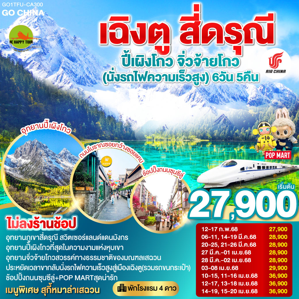 เฉิงตู สี่ดรุณี ปี้เผิงโกว จิ่วจ้ายโกว (นั่งรถไฟความเร็วสูง) 6วัน 5คืน โดยสายการบิน AIR CHINA (CA) (JAN-APR25)