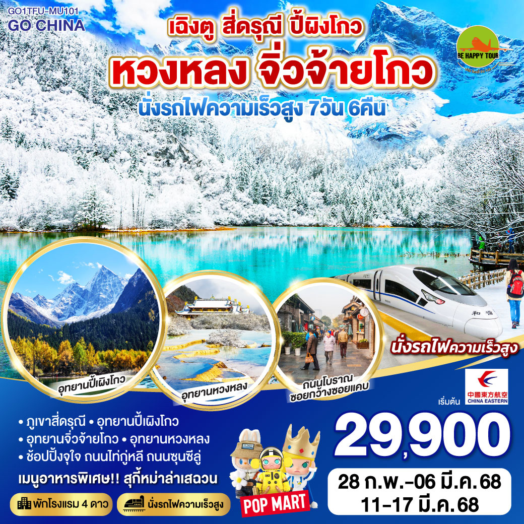 เฉิงตู – สี่ดรุณี – ปี้ผิงโกว – หวงหลง – จิ่วจ้ายโกว นั่งรถไฟความเร็วสูง ไม่ลงร้านช้อป 7วัน 6คืน โดยสายการบิน CHINA EASTERN (MU) (FEB-MAR25)