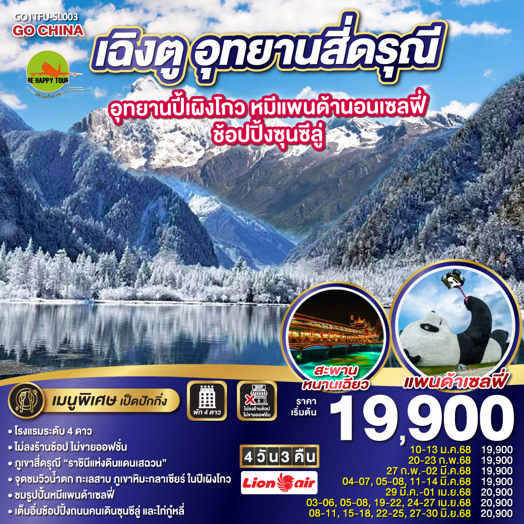 เฉิงตู อุทยานสี่ดรุณี อุทยานปี้เผิงโกว หมีแพนด้านอนเซลฟี่ – ช้อปปิ้งซุนซีลู่ 4วัน 3คืน โดยสายการบิน THAI LION AIR (SL) (JAN-JUN25)
