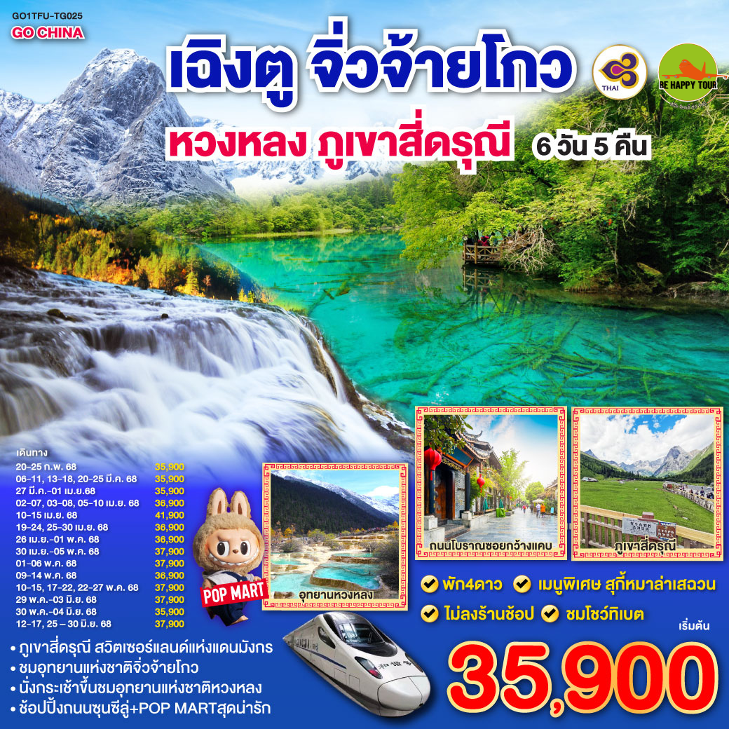 เฉิงตู ภูเขาสี่ดรุณี หวงหลง จิ่วจ้ายโกว(นั่งรถไฟความเร็วสูง) 6วัน 5คืน โดยสายการบิน THAI AIRWAYS (TG) (FEB-JUN25)