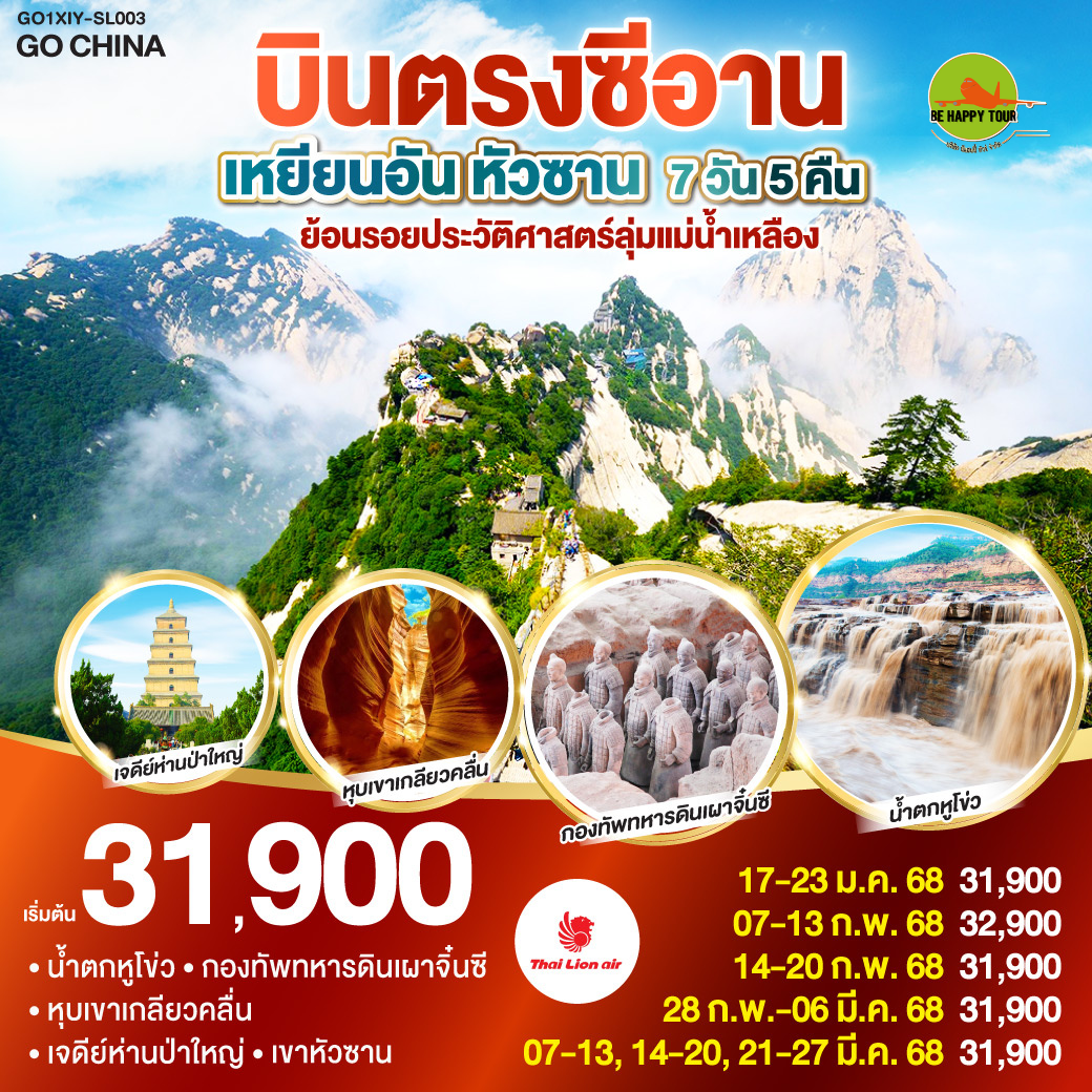บินตรงซีอาน เหยียนอัน หัวซาน ย้อนรอยประวัติศาสตร์ลุ่มแม่น้ำเหลือง 7วัน 5คืน โดยสายการบิน THAI LION AIR (SL) (FEB-MAR25)