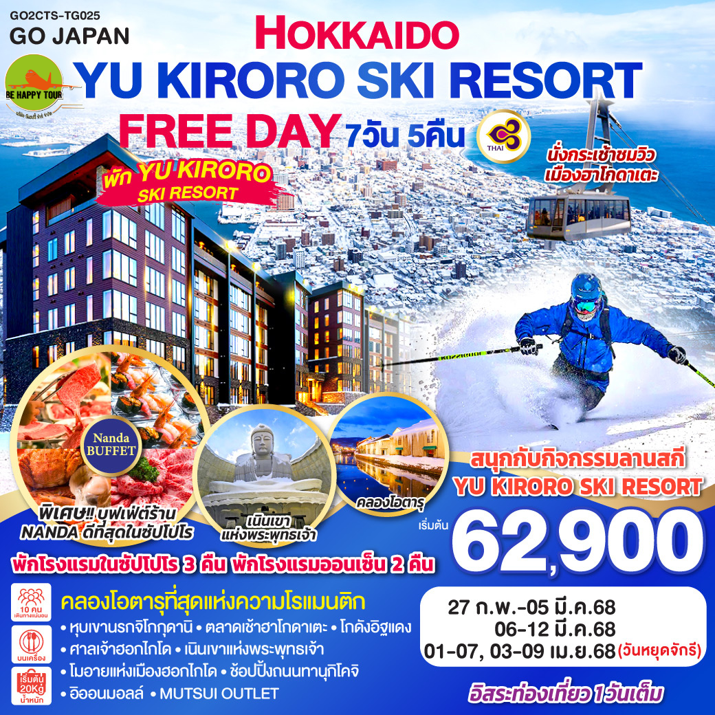 HOKKAIDO YU KIRORO SKI RESORT FREE DAY 7วัน 5คืน โดยสายการบิน THAI AIRWAYS (TG) (FEB-APR25)