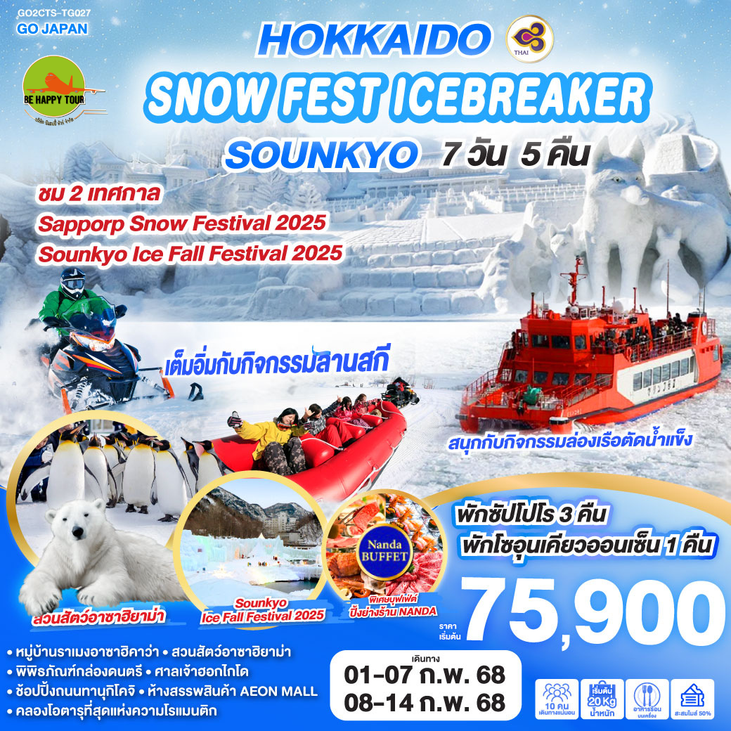 HOKKAIDO SNOW FEST ICEBREAKER SOUNKYO 7วัน 5คืน โดยสายการบิน THAI AIRWAYS (TG) (FEB25)