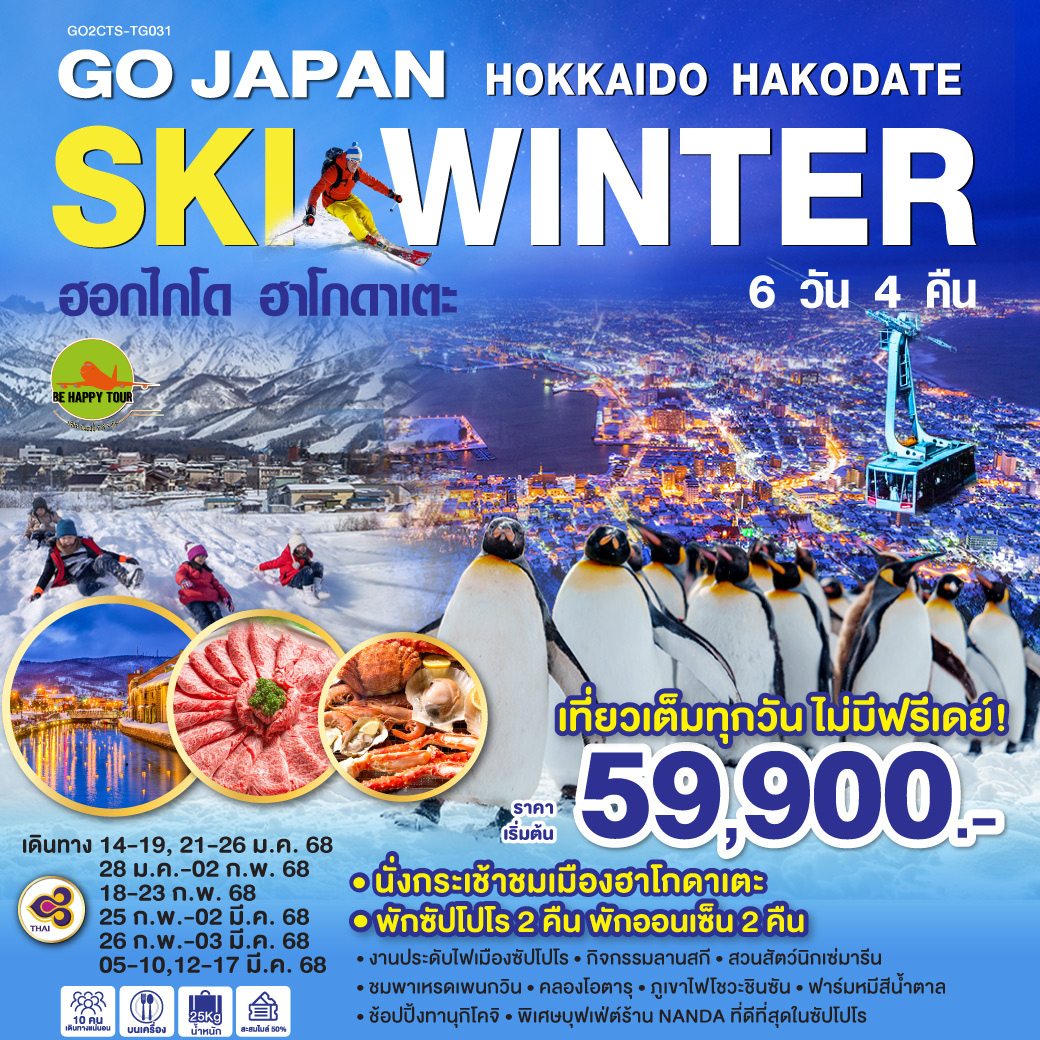 HOKKAIDO HAKODATE SKI WINTER 6วัน 4คืน โดยสายการบิน THAI AIRWAYS (TG) (JAN-MAR25)
