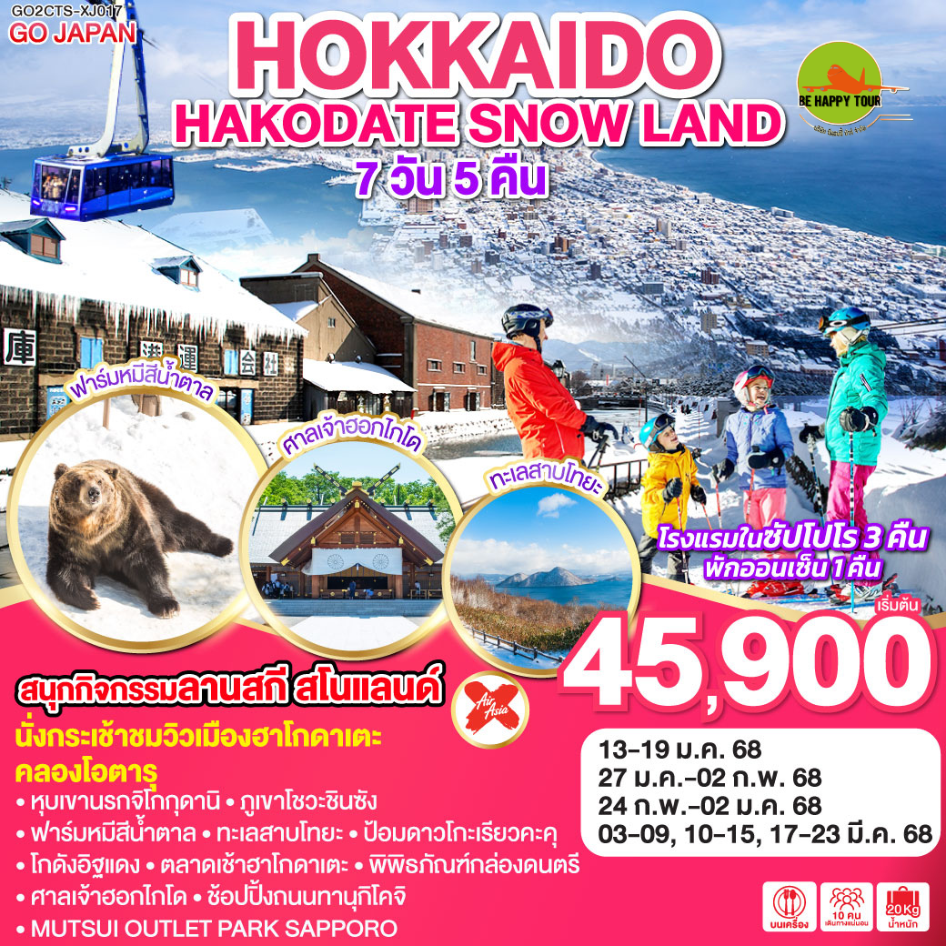 HOKKAIDO HAKODATE SNOW LAND 7วัน 5คืน โดยสายการบิน AIR ASIA X (XJ) (JAN-MAR25)