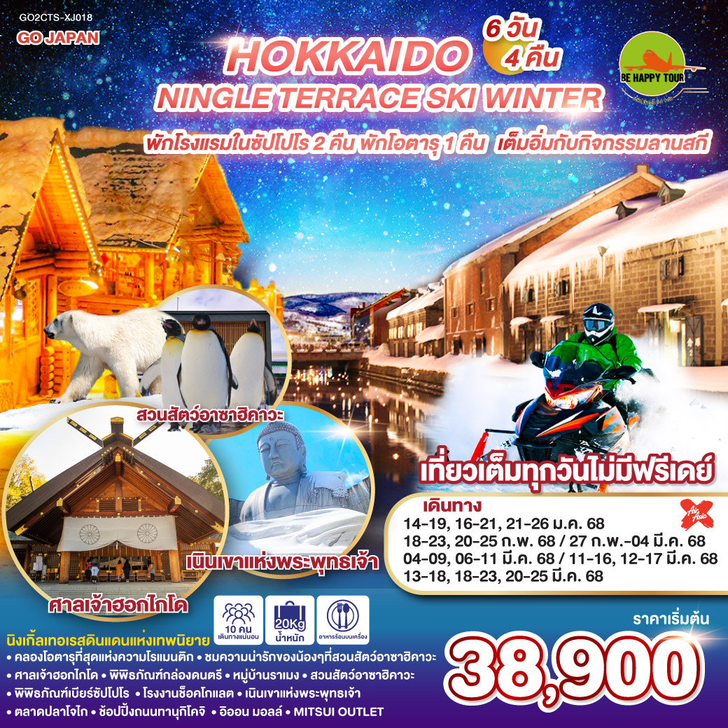 HOKKAIDO NINGLE TERRACE SKI WINTER 6วัน 4คืน โดยสายการบิน AIR ASIA X (XJ) (JAN-MAR25)