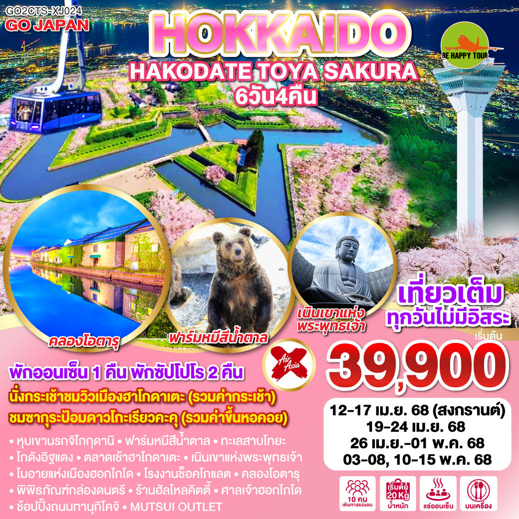 HOKKAIDO HAKODATE TOYA SAKURA 6วัน 4คืน โดยสายการบิน AIR ASIA X (XJ) (APR-MAY25)