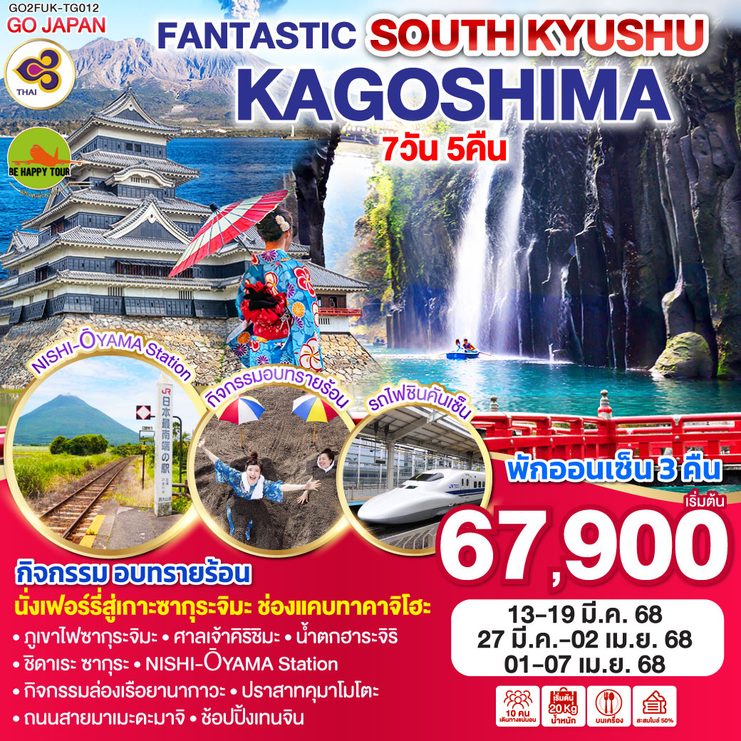 FANTASTIC SOUTH KYUSHU KAGOSHIMA 7วัน 5คืน โดยสายการบิน THAI AIRWAYS (TG) (MAR-APR25)